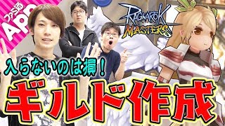 【ラグマス】入れば恩恵盛りだくさん！ギルドを作ってみた！【ラグナロク マスターズ】