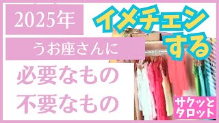 うお座♓️🌈第8弾🌠2025年「必要なもの・不要なもの」⭐サクッと占い　タロット　オラクルカード