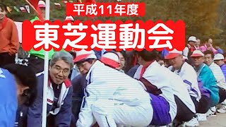 平成11年度東芝運動会（大阪）午後の部1999年10月23日