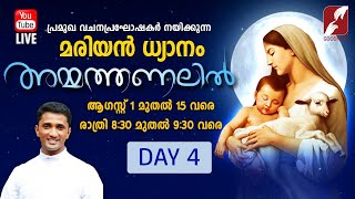 അമ്മത്തണലിൽ || Marian Retreat Day-4 || 1st - 15th August 2021 || മരിയൻ ധ്യാനം || AMMATHANALIL