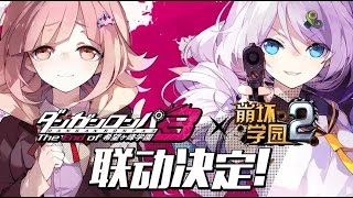 Danganronpa3 x GGZ Collaboration PV; 弹丸论破3 X 崩坏学园2