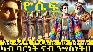 ልቢ ዘንጠልጥል ናይ'ቲ ሓላሚ ዮሴፍ ናይ መጽሓፍ ቅዱስ ታሪኽ!! ካብ ባርነት ናብ ንግስነት !! @BUFERI #eritreancomedy #eritreanmusic