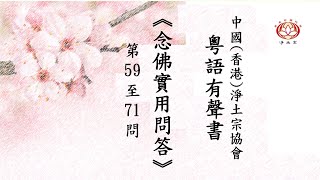 粵語有聲書《念佛實用問答》第八講（59 - 71問）｜淨土宗｜粵語學法｜宗頓法師