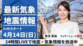 【LIVE】最新気象・地震情報 2024年4月14日(日)／晴れて初夏を思わせる陽気に〈ウェザーニュースLiVEモーニング・魚住茉由〉