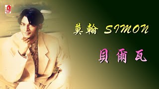 莫翰 - 贝尔瓦（Official Lyric Video)