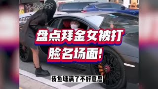 盘点拜金女被打脸名场面，宁愿坐在玛莎拉蒂上哭