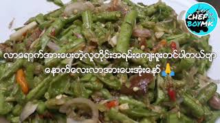 ပဲသီးရွည္ေထာင္း မရမ္းျပားငရုတ္သီးစိမ္း ခ်ဉ္ငံစပ္ ထမင္းၾကမ္းေလးနဲ႔ တအားၿမိန္😋 #CHEFBOYMK