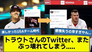 【悲報】トラウトのTwitter、早くもおかしなことになってしまう.....  【なんj】