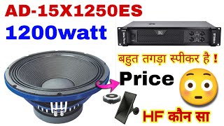 Audiotone 15 इंच 1200watt Price Details 🙄 AD-15X1250ES Price And Review | Dj Rock