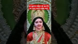 हर सुहागिन महिला को यह तीन व्रत जरूर करने चाहिए जाने #trending #shortvideo #viralvideo  #motivation