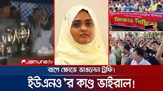 রাগে ক্ষোভে ট্রফি ভেঙে ফেললেন ইউএনও, কী ঘটেছিলো সেখানে? | Bandarban Alikadam | UNO | Jamuna TV