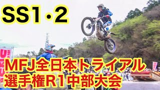 【SS1･2】2022 MFJ全日本トライアル選手権シリーズ第1戦 中部大会