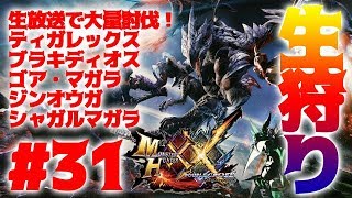 #31【MHXX実況】生放送で下位クエスト終わらせる！【モンハンダブルクロス】