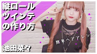 【簡単ヘアアレンジ】池田菜々(LADYBABY)の縦ロールツインテールの作り方！【モデル・アイドル】【イケダナナ】