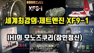 세계최강의 제트엔진 XF9-1/IHI의 기술입국과 모노즈쿠리(장인정신)