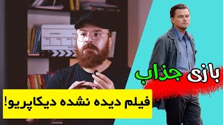 فیلم دیده نشده با بازی شاهکار لئوناردو دی کاپریو!!!