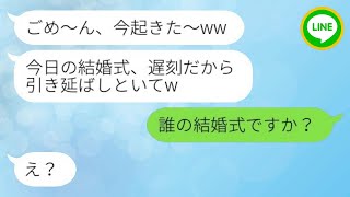 【LINE】結婚式の当日、二日酔いで起き遅れた花嫁は、「遅刻だから式を延ばして！」と言いました。俺は、「誰の結婚式？」と尋ねました。