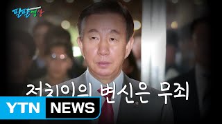 [팔팔영상] 정치인의 변신은 무죄 5탄 : 김성태 편 / YTN