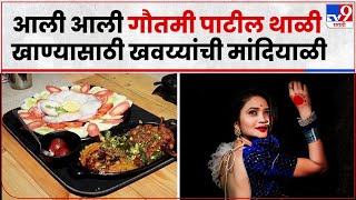 Gautami Patil Thali At Solapur | जबरा फॅनने तयार केली गौतमी पाटील थाळी, सोलापुरात चर्चेचा विषय