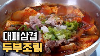 이거 하나면 밥 2그릇 뚝딱! 고등어조림보다 맛있는 초간단 대패삼겹살 두부조림