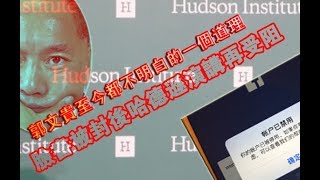 郭文贵至今都不明白的一个道理  脸书被封后哈德逊演讲再受阻