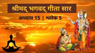 श्रीमद भगवद गीता सार अध्याय 15 श्लोक 5 | Bhagavad Geeta Chapter 15 Shlok 5 | Shatakshi Mantra