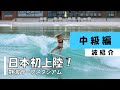 静波サーフスタジアム波紹介【中級編】