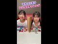 海外お菓子でシンクロチャレンジ！テレパシーチャレンジ shorts