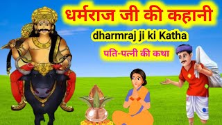 धर्मराज जी और पति पत्नी की कहानी/dharmraj ji ki kahani/dharmraj ji Katha/Story of Dharamraj Ji