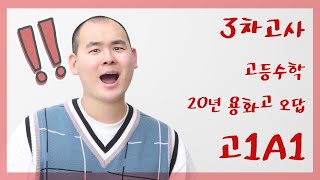 기출지 고1 20년 용화고 오답 3차고사 고1A1