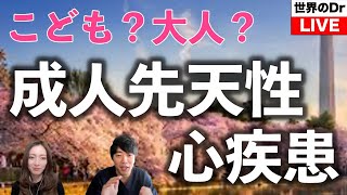 小児、成人、妊婦まで診る循環器内科・成人先天性心疾患について