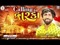 Mahesh Vanzara - Calling To Dwarka | Janmashtami Special Song 2022 | Mahesh Vanzara New Song