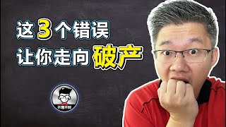 这3个错误让你走向破产！避免这3个常见的破产陷阱！｜Jan Lim - 不理不财