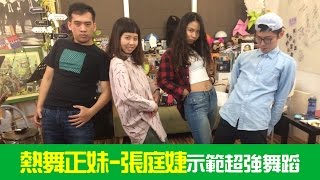 學生天團瘋音樂0408_1熱舞正妹-張庭婕來教大家跳舞啦