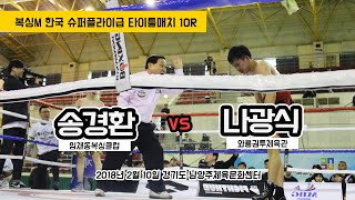 송경환 vs 나광식 (복싱M 한국 슈퍼플라이급 타이틀매치)