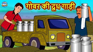 गोबर की दूध गाड़ी | Moral Stories | Bedtime Stories | Hindi Kahaniya | Stories in Hindi