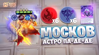 ПА-ДЕ-ДЕ МОСКОВ В ТРИ ЗВЕЗДЫ ПОД АСТРОСИЛОЙ! В MAGIC CHESS: GO GO