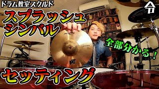 【ドラム講座】すべて分かるスプラッシュシンバルのセッティング【令】Drum Lesson