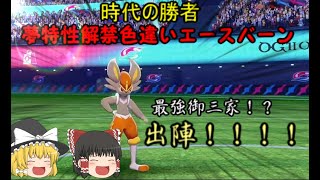 【ポケモン剣盾】環境破壊！？色違い夢特性エースバーン大躍進！！【ゆっくり実況】