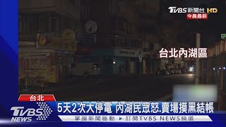 5天2次大停電 內湖民眾怒.賣場摸黑結帳｜TVBS新聞