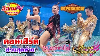 คอนเสิร์ต สุดมันส์ - หมอลำซุปเปอร์โชว์ ประถม vs ระเบียบ