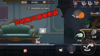 【吃鸡老班长】 猫和老鼠手游：共研服玛丽略微削弱，机器鼠“全程”暴露位置