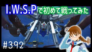 【I.W.S.P.で初めて戦ってみた】しぃ子のてけてけガンオン実況オーダー篇#392