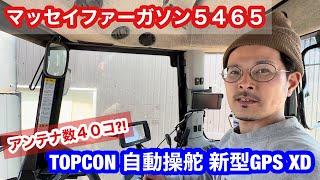 【トプコン】高性能自動操舵XD【トラクター】ファーガソン5465 ごぼう播種も？！