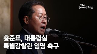 김건희 여사 탓? 여권에서 “특별감찰관 임명” 촉구 이어진다