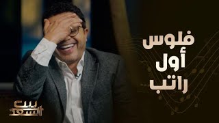 قصة أحمد سعد ومحمد هنيدي لما اشتغلوا لأول مرة في حياتهم وهما صغار وماذا فعلوا بالراتب الأول لهم