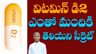 విటమిన్ డి 2 ఎంతో మందికి తెలియని సీక్రెట్ | Vitamin D2 | Dr Manthena Satyanaarayana Raju Videos