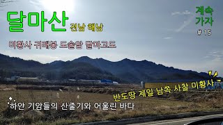 달마산210205 미황사 도솔암 달마고도