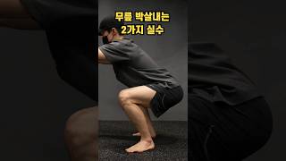 스쿼트 무릎 통증의 원인 2가지