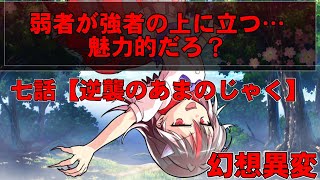 【ゆっくり茶番劇】幻想異変 七話「逆襲のあまのじゃく」